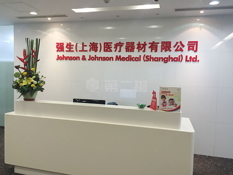 强生(上海)回收项目