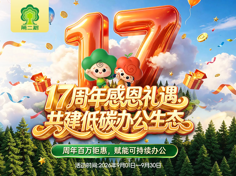 第二树17周年庆，低碳办公享钜惠，买二手办公家具送好礼